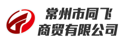 常州市同飛商貿有限公司